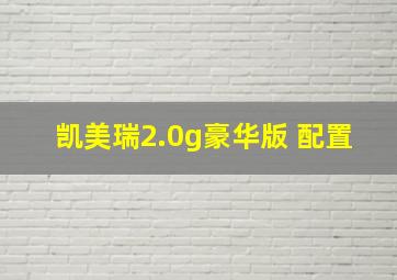 凯美瑞2.0g豪华版 配置